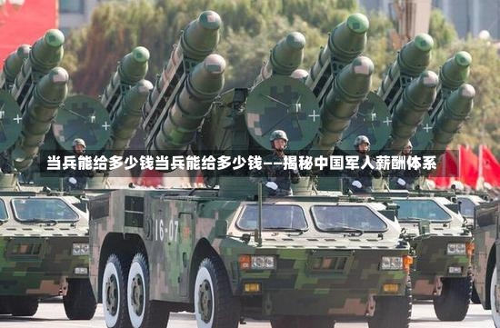 当兵能给多少钱当兵能给多少钱——揭秘中国军人薪酬体系-第1张图片-通任唐游戏