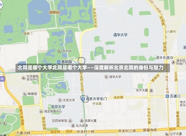 北院是哪个大学北院是哪个大学——深度解析北京北院的身份与魅力-第1张图片-通任唐游戏