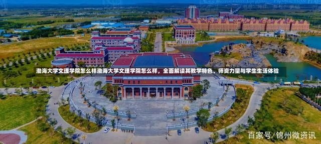 渤海大学文理学院怎么样渤海大学文理学院怎么样，全面解读其教学特色、师资力量与学生生活体验-第2张图片-通任唐游戏