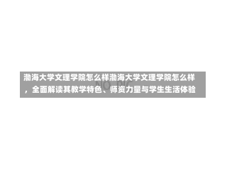 渤海大学文理学院怎么样渤海大学文理学院怎么样，全面解读其教学特色、师资力量与学生生活体验-第3张图片-通任唐游戏