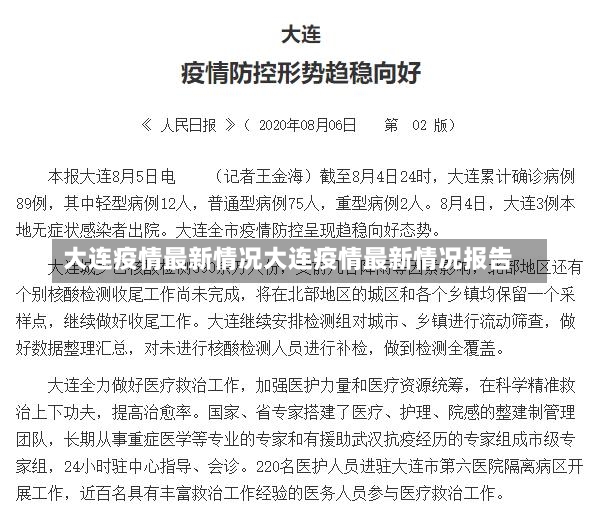 大连疫情最新情况大连疫情最新情况报告-第1张图片-通任唐游戏