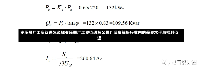 变压器厂工资待遇怎么样变压器厂工资待遇怎么样？深度解析行业内的薪资水平与福利待遇-第1张图片-通任唐游戏