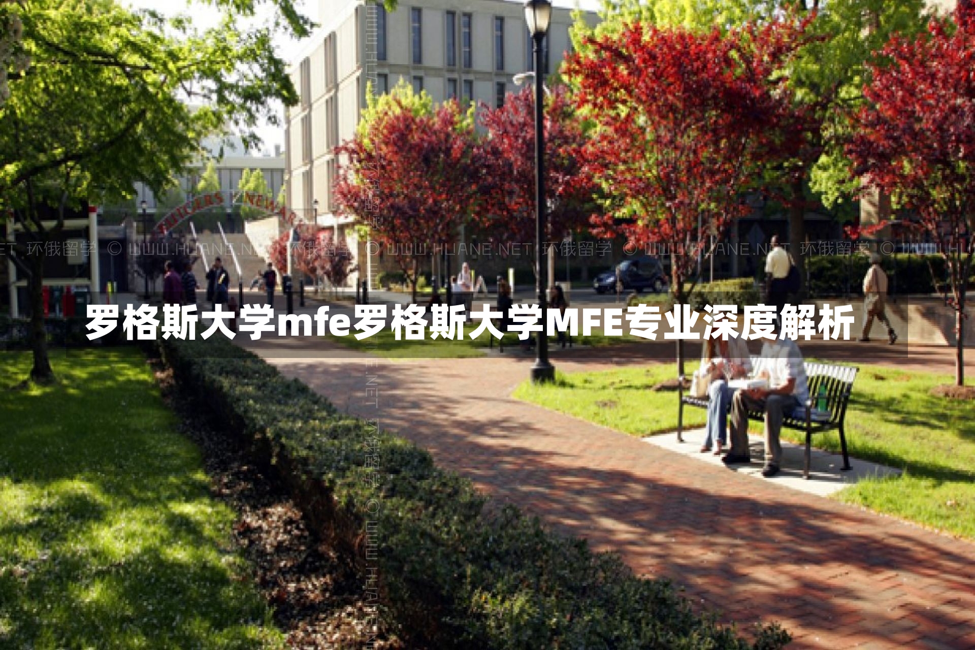 罗格斯大学mfe罗格斯大学MFE专业深度解析-第2张图片-通任唐游戏