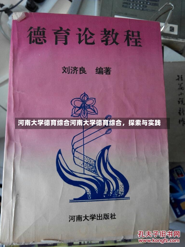 河南大学德育综合河南大学德育综合，探索与实践-第1张图片-通任唐游戏