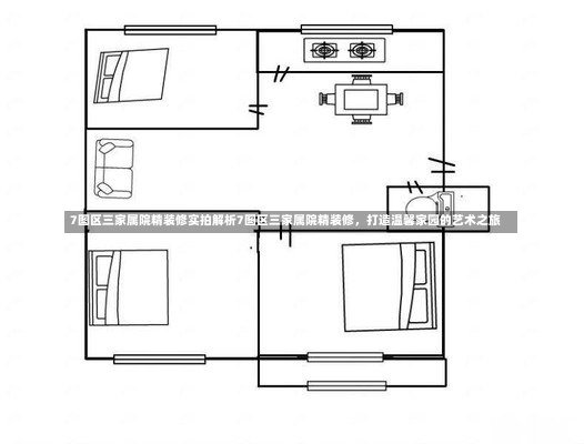 7图区三家属院精装修实拍解析7图区三家属院精装修，打造温馨家园的艺术之旅-第2张图片-通任唐游戏