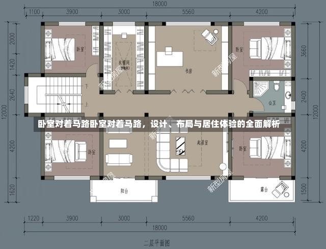 卧室对着马路卧室对着马路，设计、布局与居住体验的全面解析-第3张图片-通任唐游戏