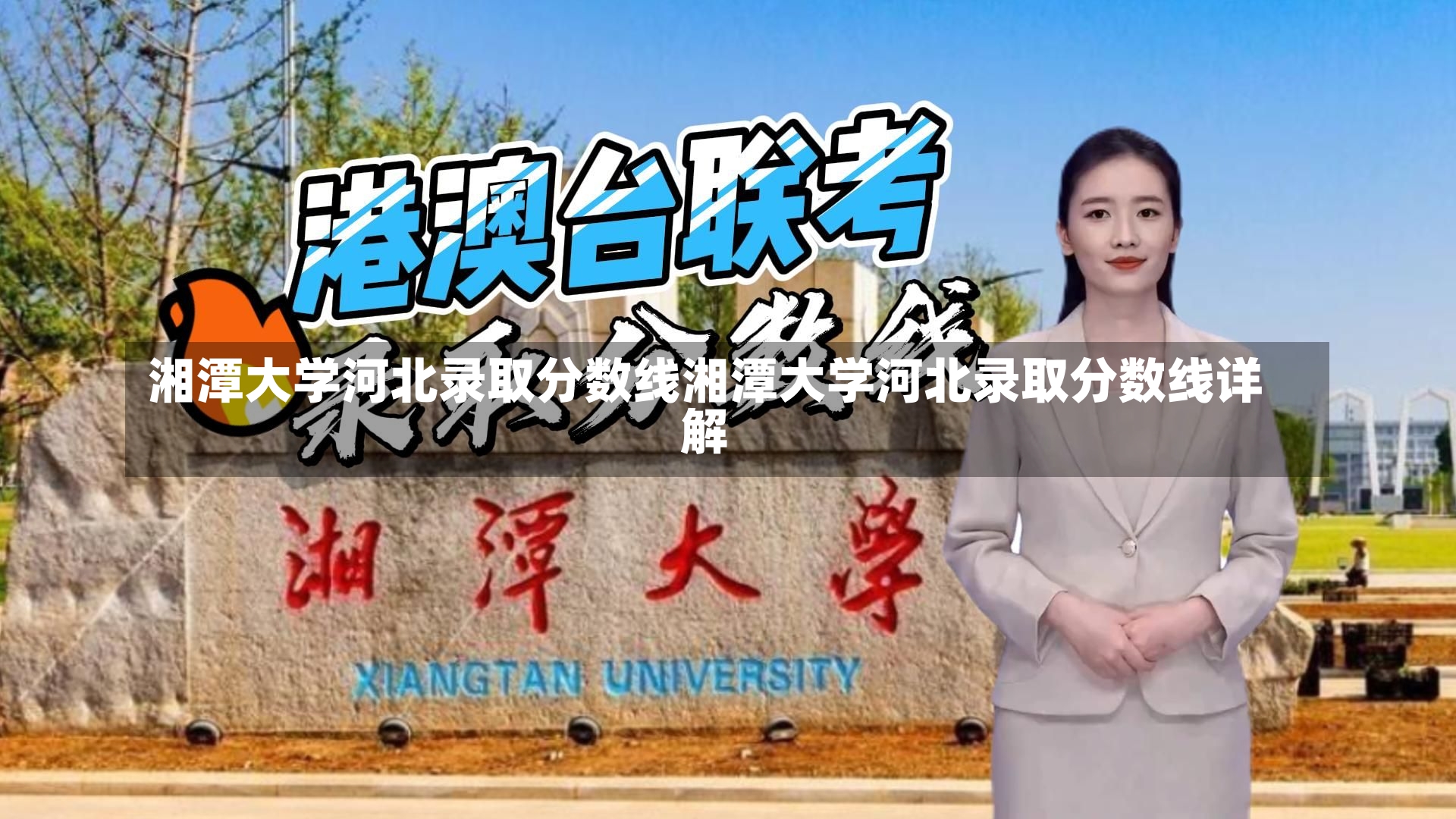 湘潭大学河北录取分数线湘潭大学河北录取分数线详解-第1张图片-通任唐游戏