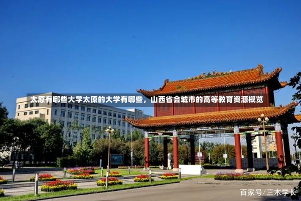 太原有哪些大学太原的大学有哪些，山西省会城市的高等教育资源概览-第2张图片-通任唐游戏