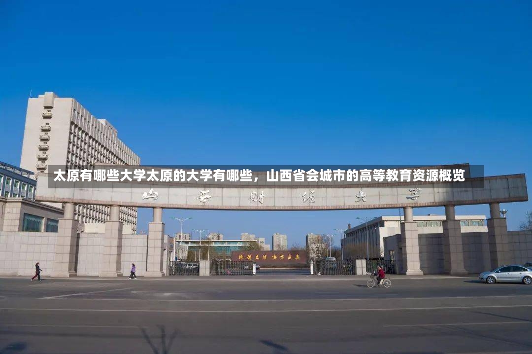 太原有哪些大学太原的大学有哪些，山西省会城市的高等教育资源概览-第1张图片-通任唐游戏