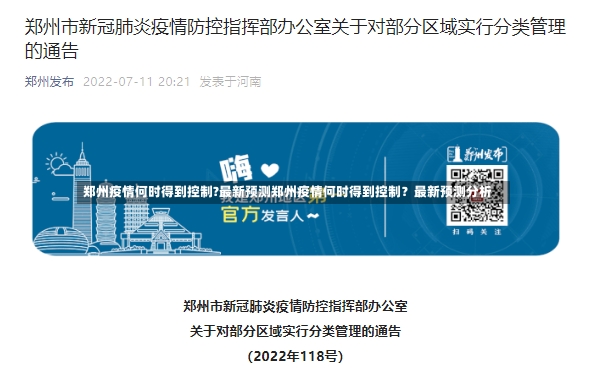 郑州疫情何时得到控制?最新预测郑州疫情何时得到控制？最新预测分析-第2张图片-通任唐游戏