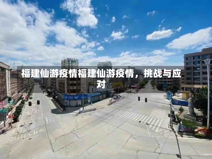 福建仙游疫情福建仙游疫情，挑战与应对-第2张图片-通任唐游戏