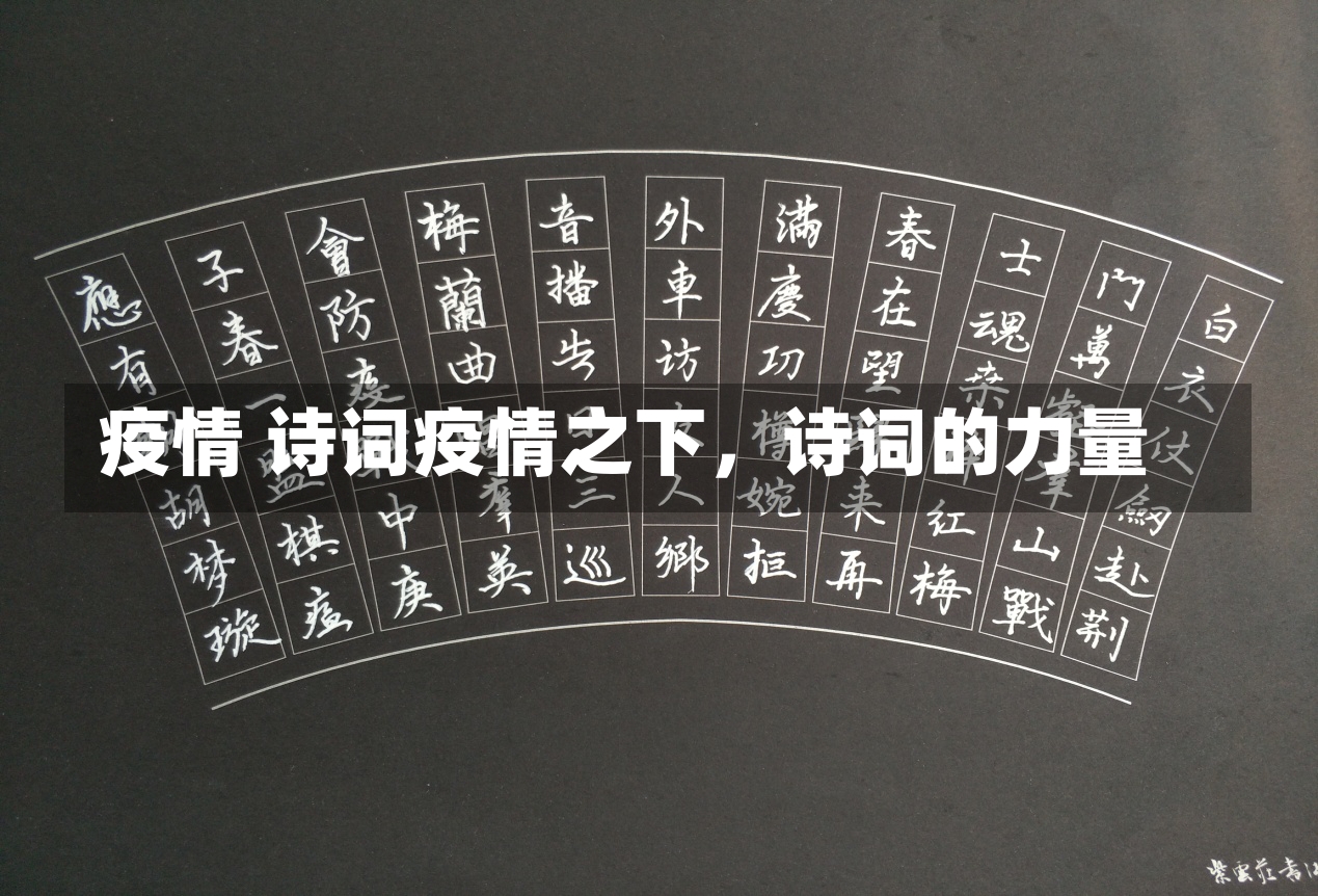 疫情 诗词疫情之下，诗词的力量-第1张图片-通任唐游戏