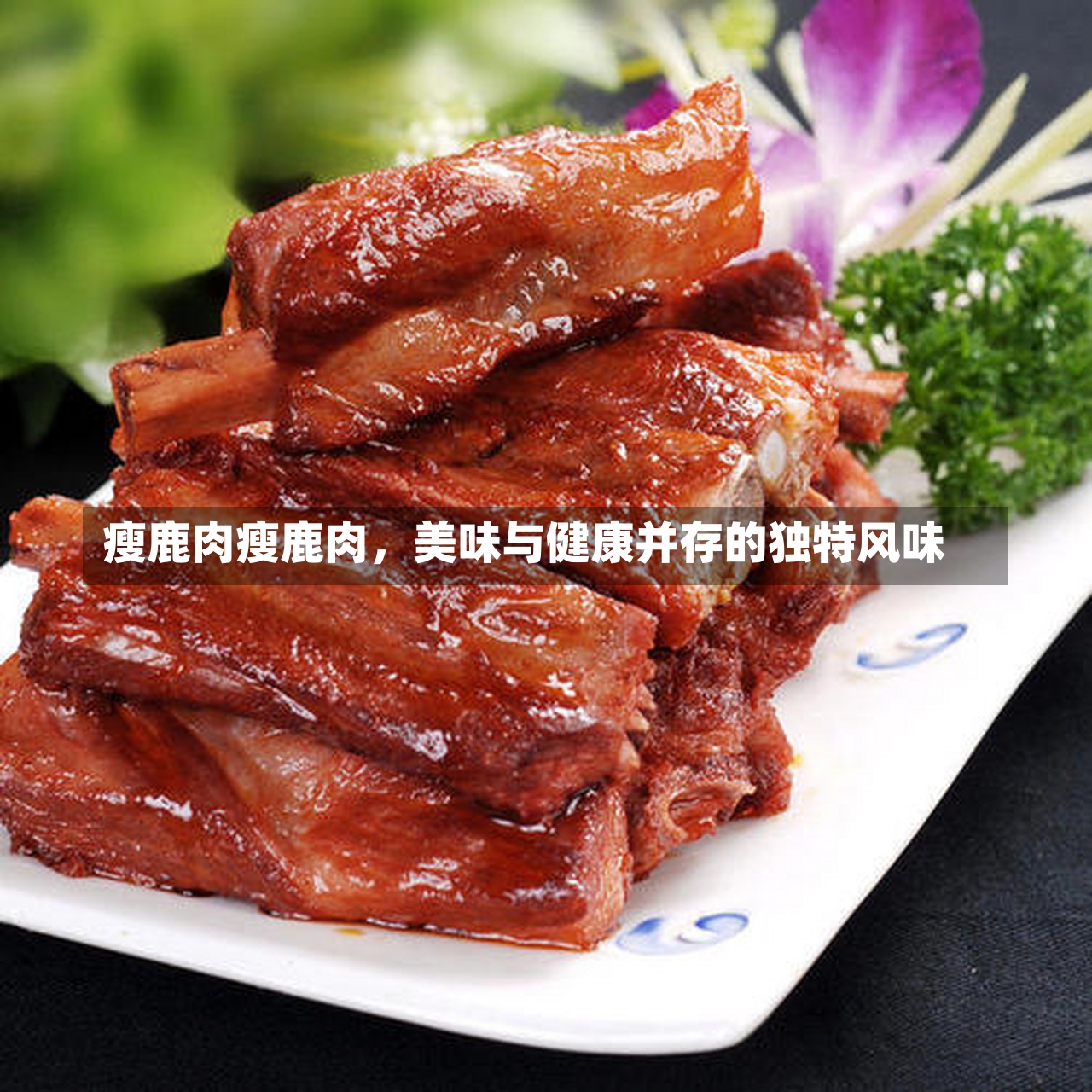 瘦鹿肉瘦鹿肉，美味与健康并存的独特风味-第2张图片-通任唐游戏