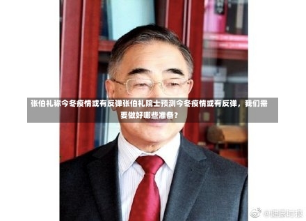 张伯礼称今冬疫情或有反弹张伯礼院士预测今冬疫情或有反弹，我们需要做好哪些准备？-第1张图片-通任唐游戏