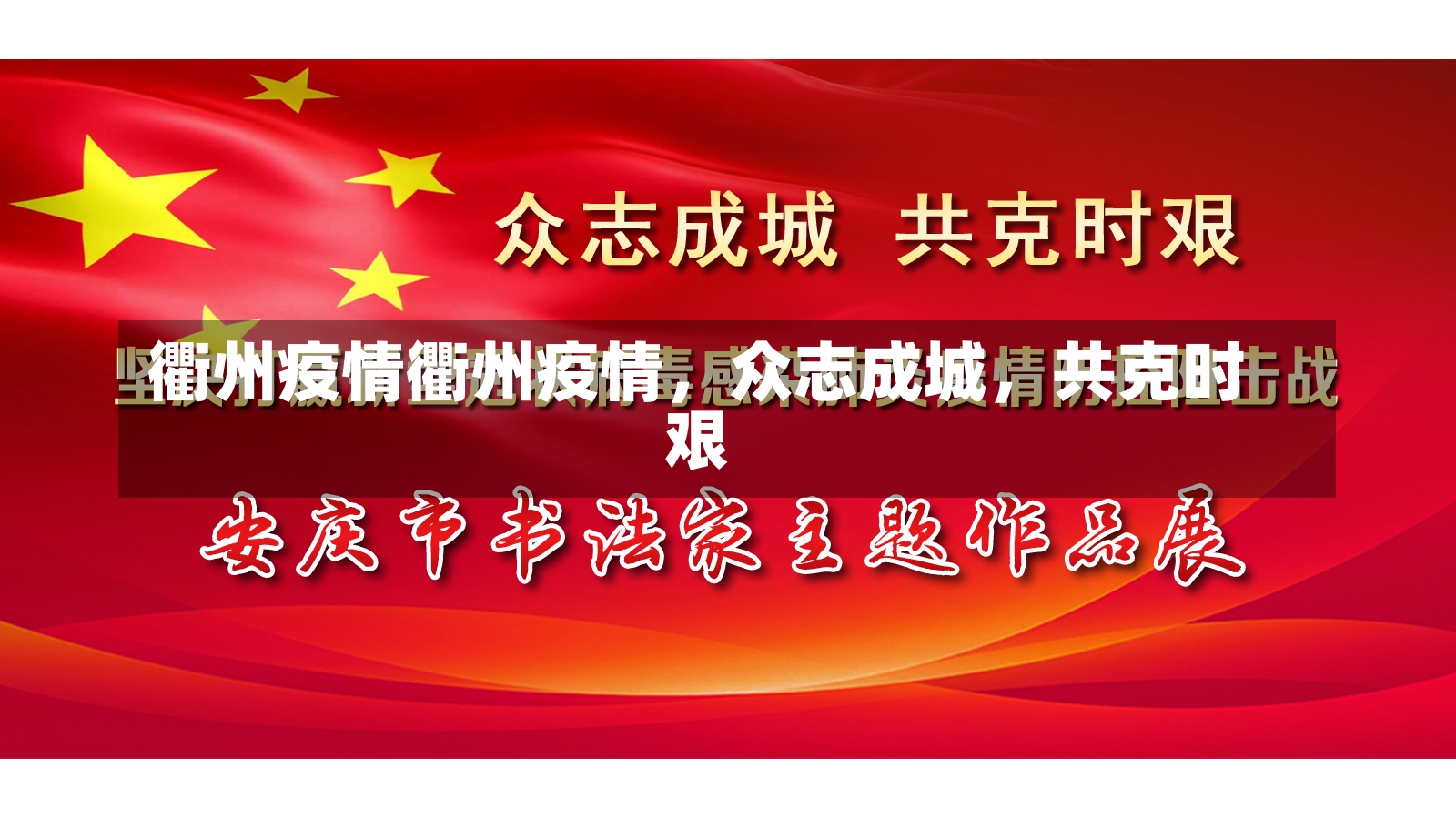 衢州疫情衢州疫情，众志成城，共克时艰-第2张图片-通任唐游戏