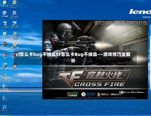 cf怎么卡bug不掉血CF怎么卡Bug不掉血——游戏技巧全解析-第1张图片-通任唐游戏