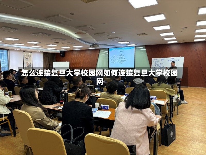 怎么连接复旦大学校园网如何连接复旦大学校园网-第1张图片-通任唐游戏