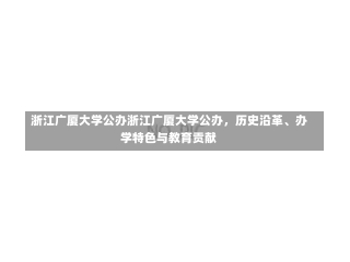 浙江广厦大学公办浙江广厦大学公办，历史沿革、办学特色与教育贡献-第3张图片-通任唐游戏