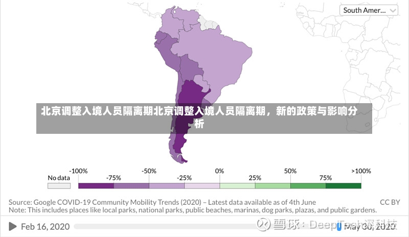 北京调整入境人员隔离期北京调整入境人员隔离期，新的政策与影响分析-第1张图片-通任唐游戏