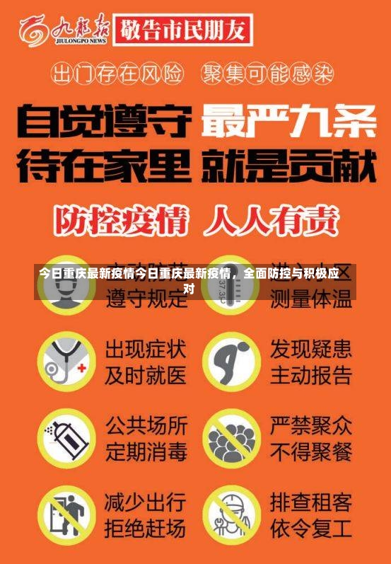 今日重庆最新疫情今日重庆最新疫情，全面防控与积极应对-第1张图片-通任唐游戏