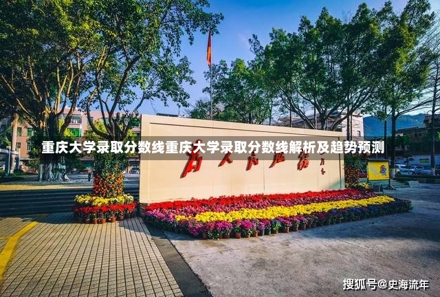 重庆大学录取分数线重庆大学录取分数线解析及趋势预测-第2张图片-通任唐游戏