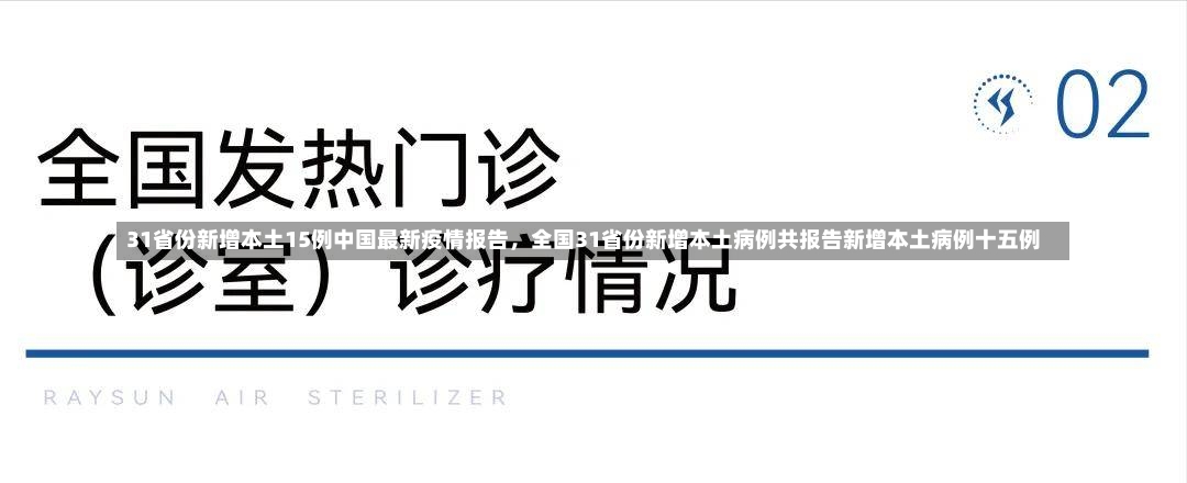 31省份新增本土15例中国最新疫情报告，全国31省份新增本土病例共报告新增本土病例十五例-第1张图片-通任唐游戏