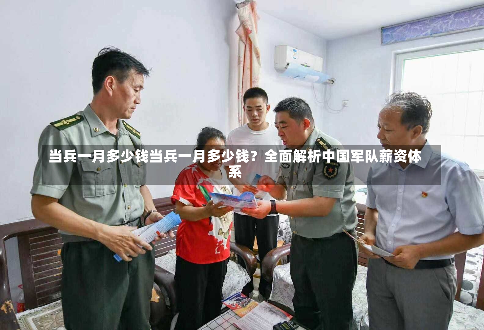 当兵一月多少钱当兵一月多少钱？全面解析中国军队薪资体系-第1张图片-通任唐游戏