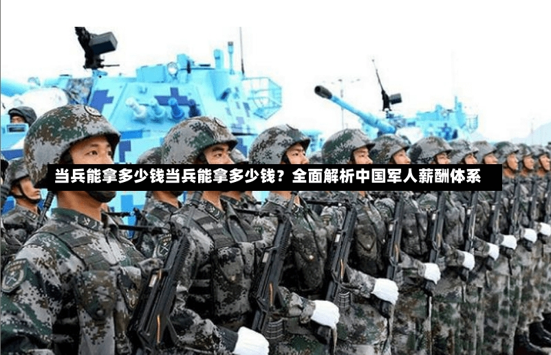 当兵能拿多少钱当兵能拿多少钱？全面解析中国军人薪酬体系-第1张图片-通任唐游戏