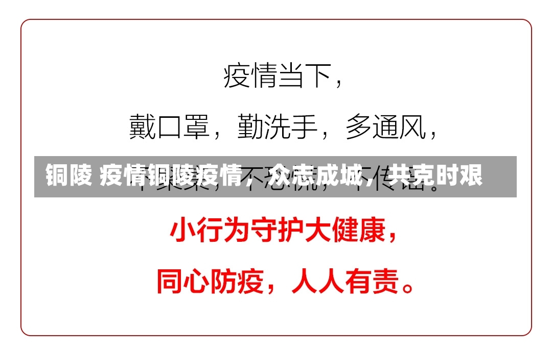 铜陵 疫情铜陵疫情，众志成城，共克时艰-第1张图片-通任唐游戏