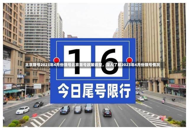 北京限号2023年4月份限号北京限号政策调整，深入了解2023年4月份限号情况-第1张图片-通任唐游戏