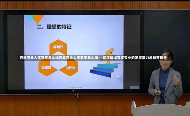 吉林农业大学农学怎么样吉林农业大学农学怎么样——深度解读农学专业的发展潜力与教育质量-第2张图片-通任唐游戏