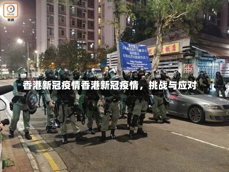 香港新冠疫情香港新冠疫情，挑战与应对-第1张图片-通任唐游戏