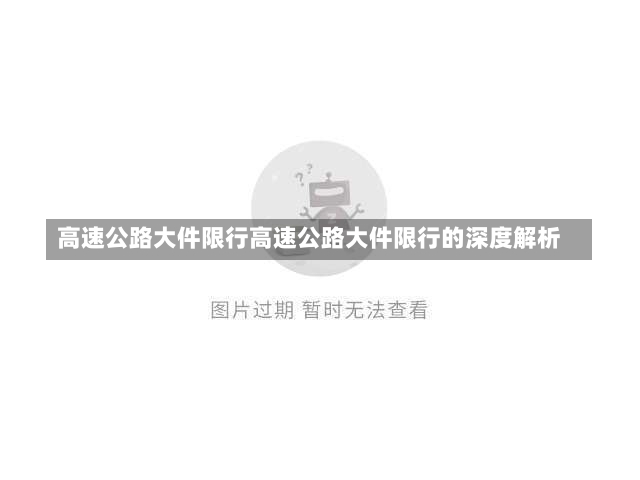 高速公路大件限行高速公路大件限行的深度解析-第1张图片-通任唐游戏