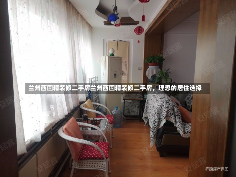 兰州西固精装修二手房兰州西固精装修二手房，理想的居住选择-第2张图片-通任唐游戏