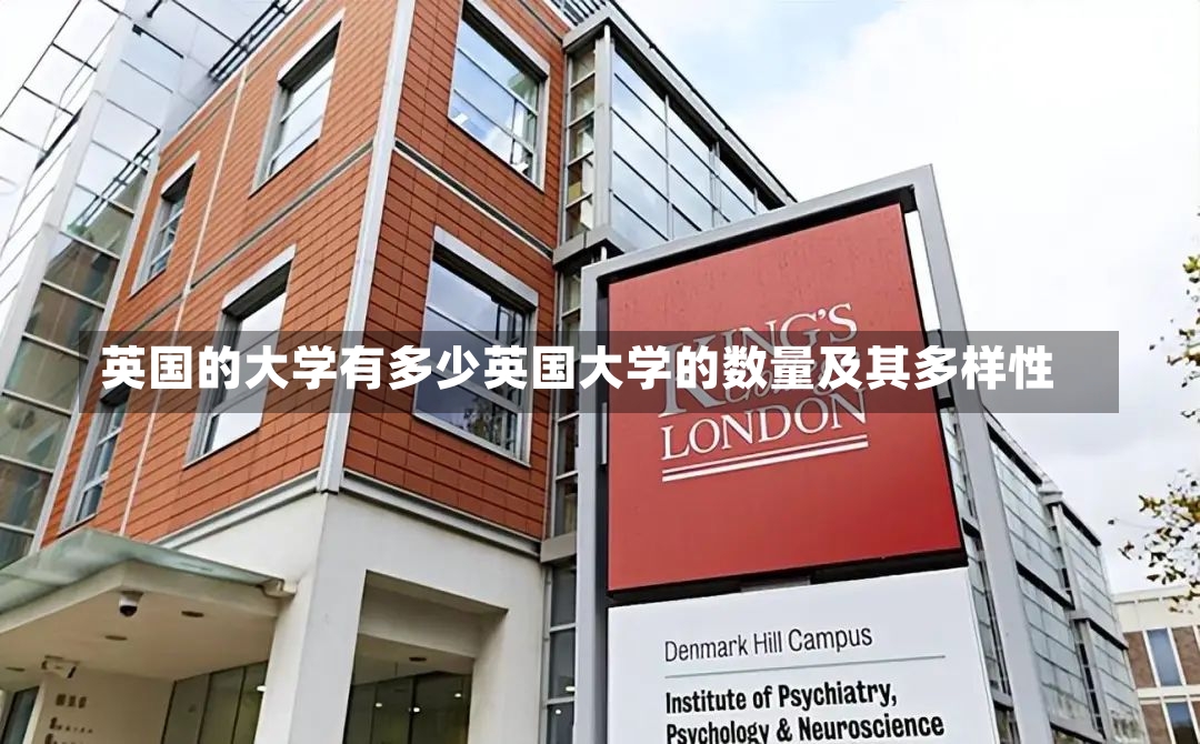 英国的大学有多少英国大学的数量及其多样性-第1张图片-通任唐游戏