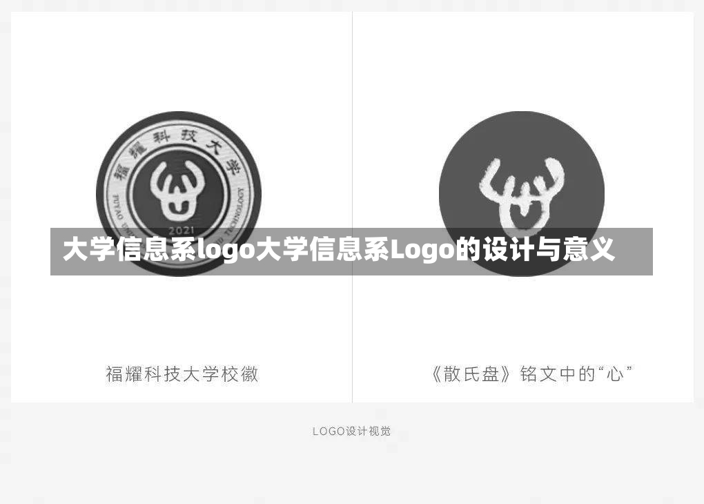 大学信息系logo大学信息系Logo的设计与意义-第2张图片-通任唐游戏