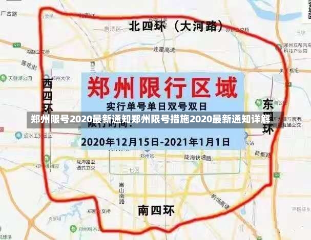 郑州限号2020最新通知郑州限号措施2020最新通知详解-第1张图片-通任唐游戏