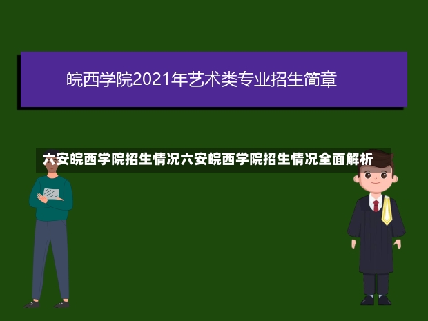 六安皖西学院招生情况六安皖西学院招生情况全面解析-第1张图片-通任唐游戏