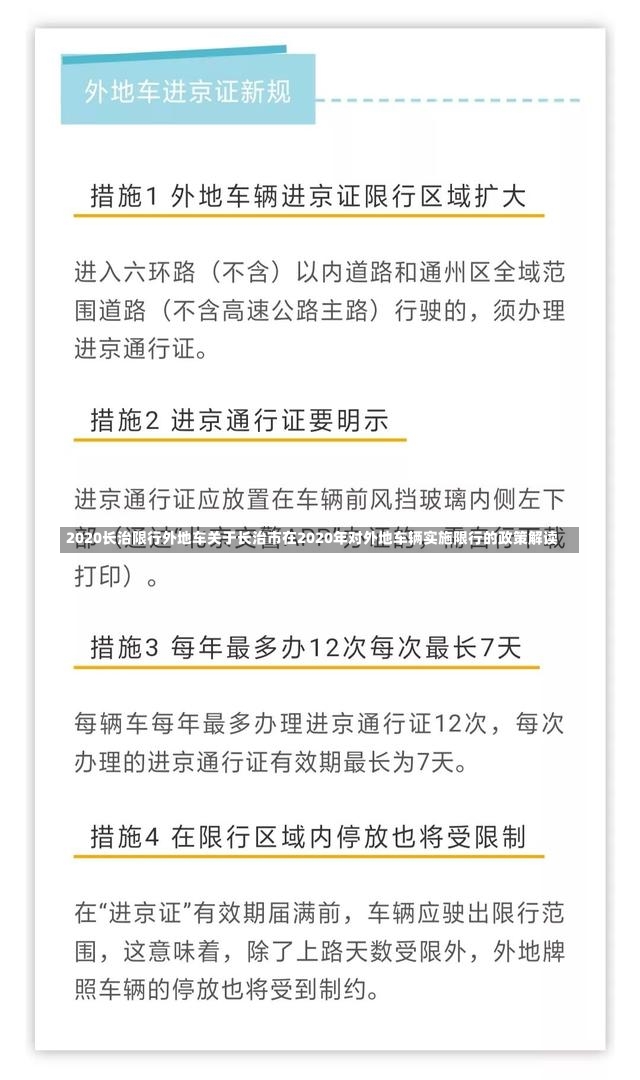 2020长治限行外地车关于长治市在2020年对外地车辆实施限行的政策解读-第2张图片-通任唐游戏