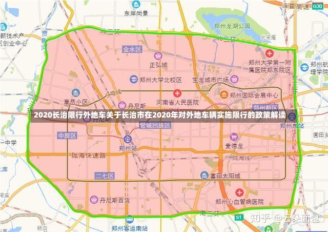 2020长治限行外地车关于长治市在2020年对外地车辆实施限行的政策解读-第3张图片-通任唐游戏