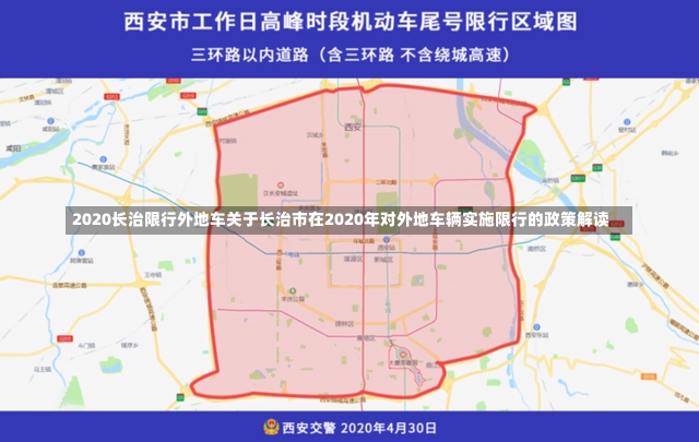 2020长治限行外地车关于长治市在2020年对外地车辆实施限行的政策解读-第1张图片-通任唐游戏