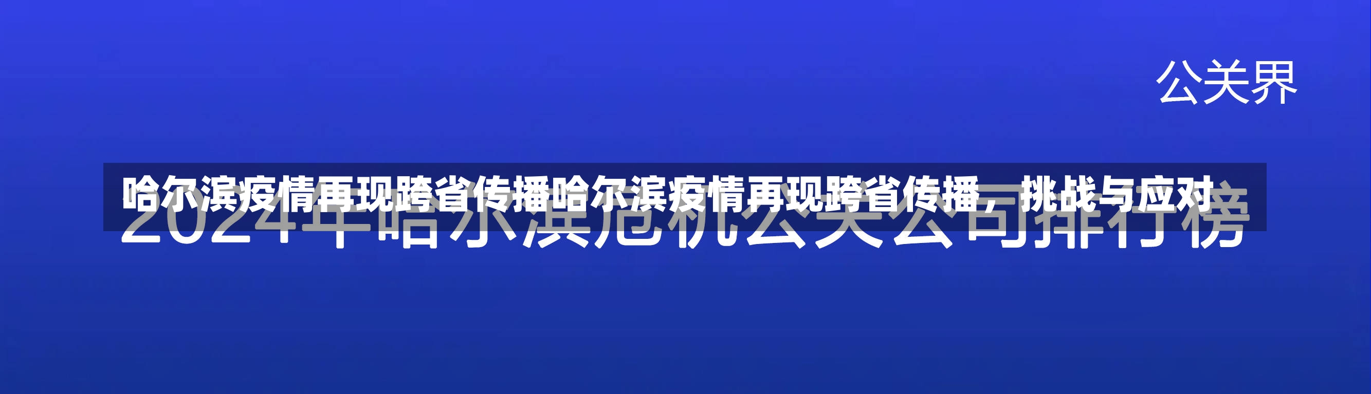 哈尔滨疫情再现跨省传播哈尔滨疫情再现跨省传播，挑战与应对-第1张图片-通任唐游戏