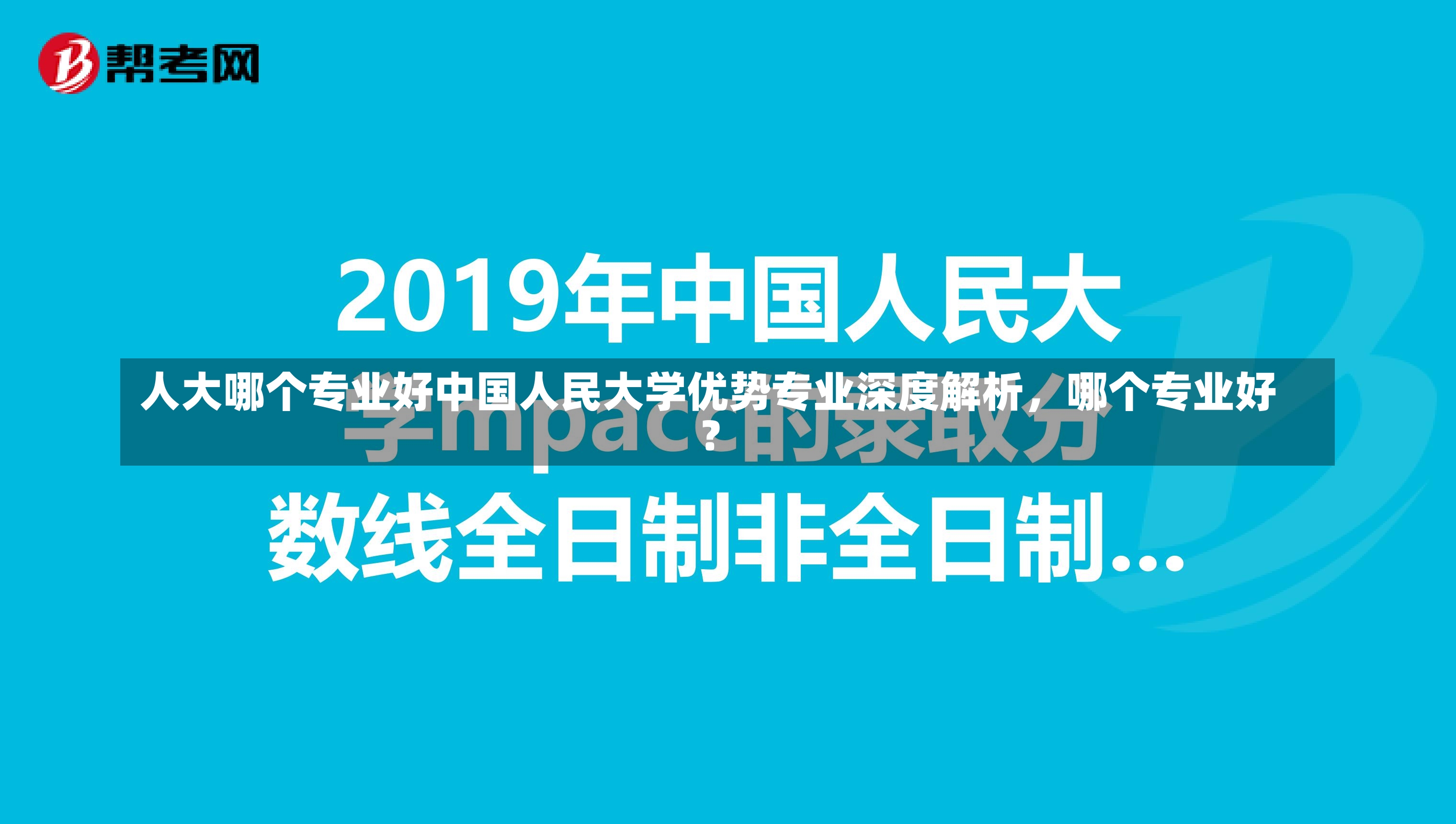 人大哪个专业好中国人民大学优势专业深度解析，哪个专业好？-第1张图片-通任唐游戏