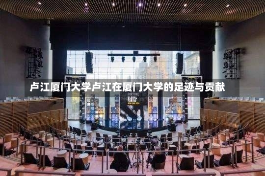 卢江厦门大学卢江在厦门大学的足迹与贡献-第2张图片-通任唐游戏