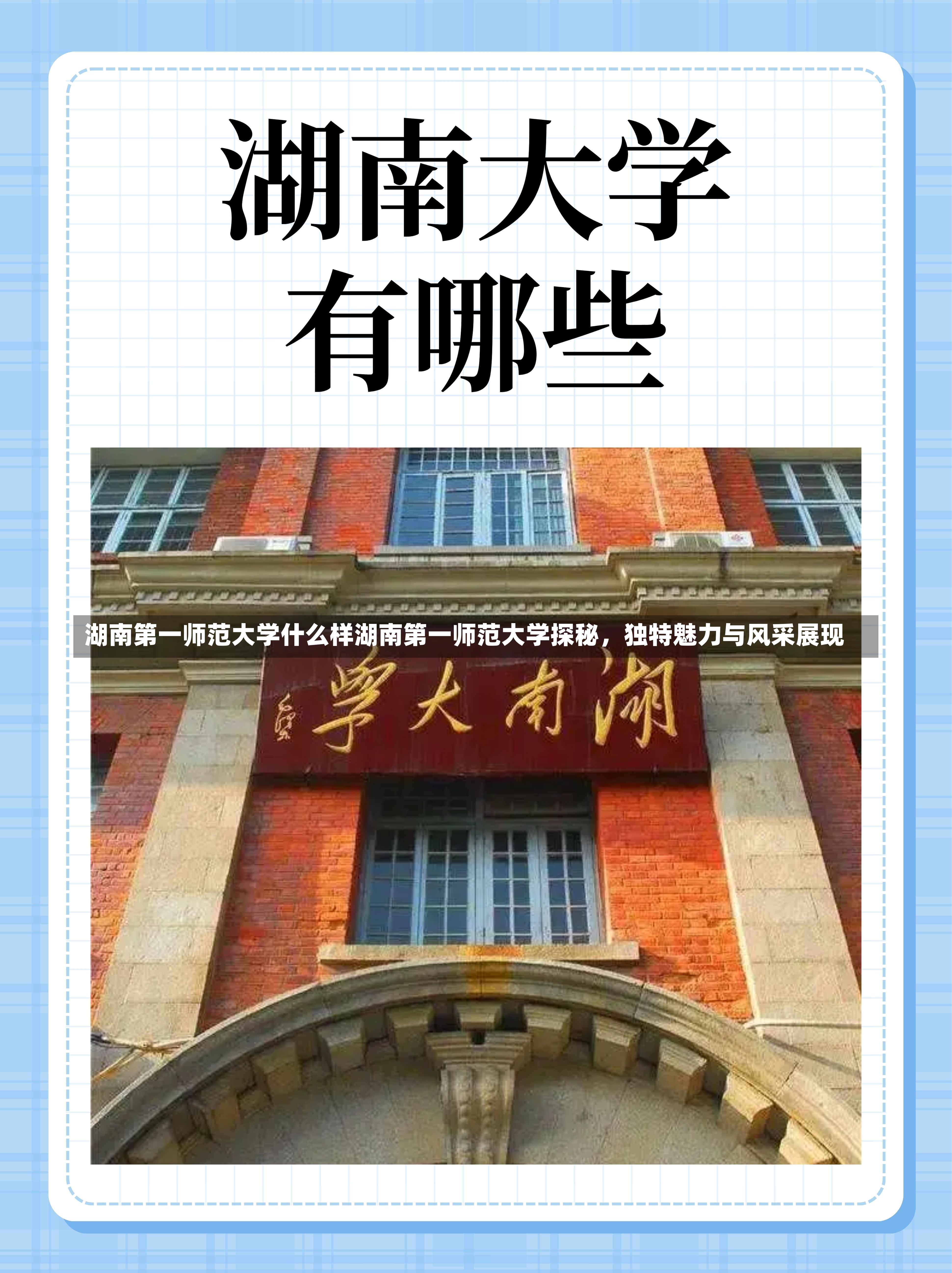 湖南第一师范大学什么样湖南第一师范大学探秘，独特魅力与风采展现-第1张图片-通任唐游戏