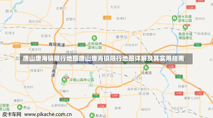 唐山唐海镇限行地图唐山唐海镇限行地图详解及其实用指南-第2张图片-通任唐游戏