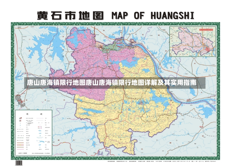 唐山唐海镇限行地图唐山唐海镇限行地图详解及其实用指南-第3张图片-通任唐游戏