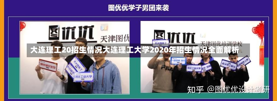 大连理工20招生情况大连理工大学2020年招生情况全面解析-第1张图片-通任唐游戏