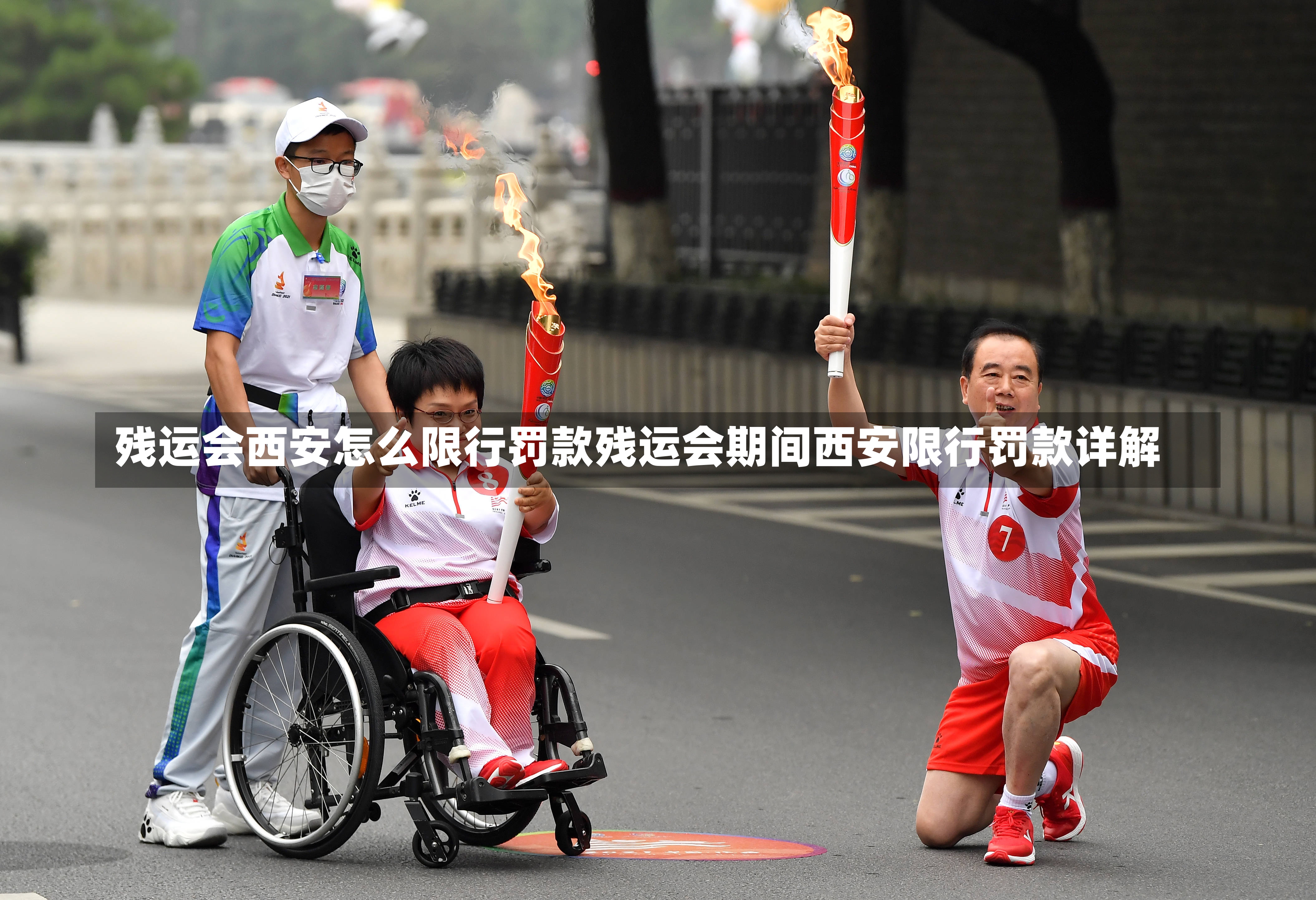 残运会西安怎么限行罚款残运会期间西安限行罚款详解-第1张图片-通任唐游戏