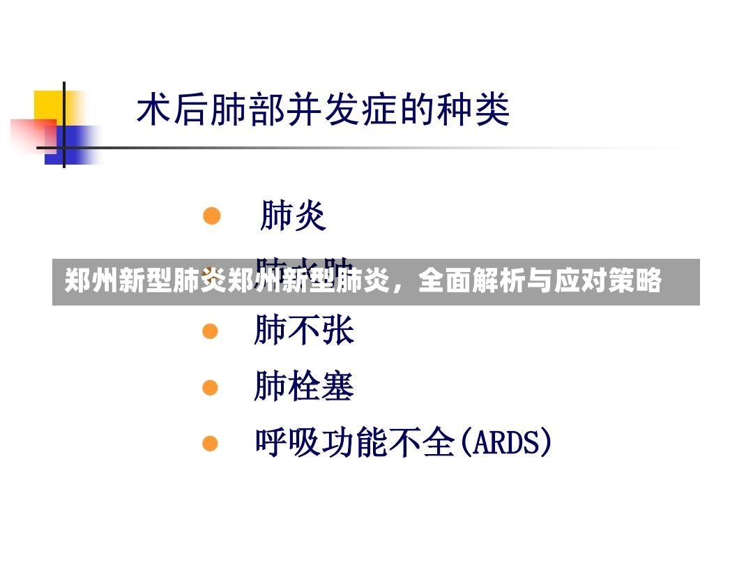 郑州新型肺炎郑州新型肺炎，全面解析与应对策略-第2张图片-通任唐游戏